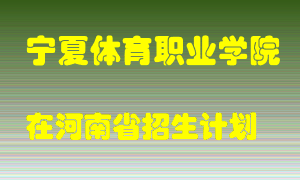 宁夏体育职业学院在河南招生计划录取人数