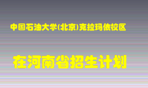 中国石油大学(北京)克拉玛依校区在河南招生计划录取人数