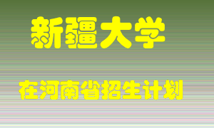 新疆大学在河南招生计划录取人数