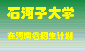 石河子大学在河南招生计划录取人数