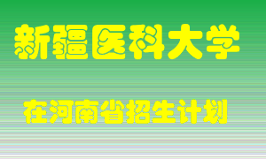 新疆医科大学在河南招生计划录取人数