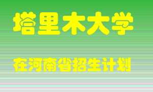 塔里木大学在河南招生计划录取人数