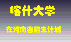 喀什大学在河南招生计划录取人数