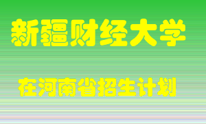 新疆财经大学在河南招生计划录取人数