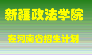 新疆政法学院在河南招生计划录取人数