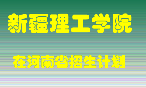 新疆理工学院在河南招生计划录取人数