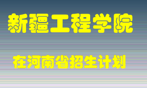 新疆工程学院在河南招生计划录取人数