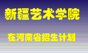 新疆艺术学院在河南招生计划录取人数