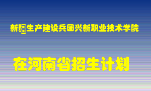 新疆生产建设兵团兴新职业技术学院在河南招生计划录取人数