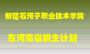 新疆石河子职业技术学院在河南招生计划录取人数