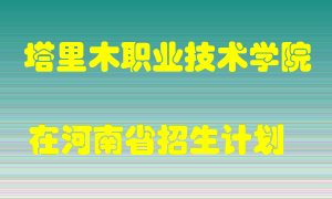 塔里木职业技术学院在河南招生计划录取人数