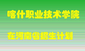 喀什职业技术学院在河南招生计划录取人数