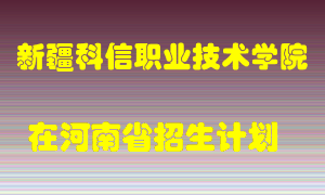 新疆科信职业技术学院在河南招生计划录取人数