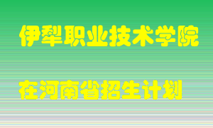 伊犁职业技术学院在河南招生计划录取人数