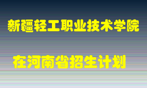 新疆轻工职业技术学院在河南招生计划录取人数