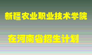 新疆农业职业技术学院在河南招生计划录取人数