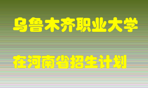 乌鲁木齐职业大学在河南招生计划录取人数