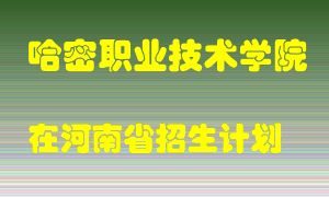 哈密职业技术学院在河南招生计划录取人数