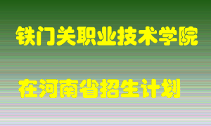 铁门关职业技术学院在河南招生计划录取人数