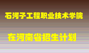 石河子工程职业技术学院在河南招生计划录取人数