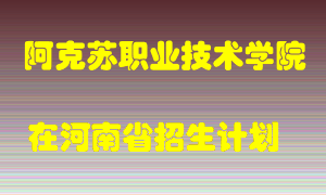 阿克苏职业技术学院在河南招生计划录取人数