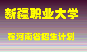 新疆职业大学在河南招生计划录取人数