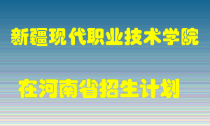 新疆现代职业技术学院在河南招生计划录取人数