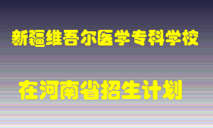 新疆维吾尔医学专科学校在河南招生计划录取人数