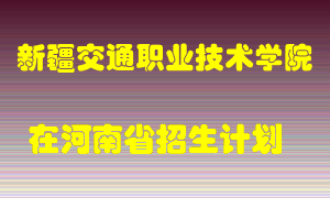 新疆交通职业技术学院在河南招生计划录取人数