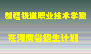 新疆铁道职业技术学院在河南招生计划录取人数