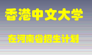 香港中文大学在河南招生计划录取人数