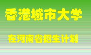 香港城市大学在河南招生计划录取人数