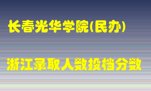 长春光华学院2021年在浙江招生计划录取人数投档分数线