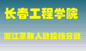 长春工程学院2021年在浙江招生计划录取人数投档分数线