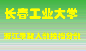 长春工业大学2021年在浙江招生计划录取人数投档分数线