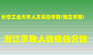 长春工业大学人文信息学院2021年在浙江招生计划录取人数投档分数线