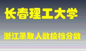 长春理工大学2021年在浙江招生计划录取人数投档分数线