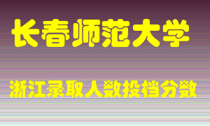 长春师范大学2021年在浙江招生计划录取人数投档分数线