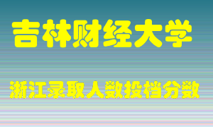 吉林财经大学2021年在浙江招生计划录取人数投档分数线