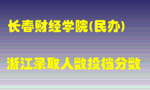 长春财经学院2021年在浙江招生计划录取人数投档分数线