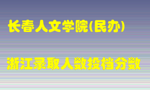 长春人文学院2021年在浙江招生计划录取人数投档分数线