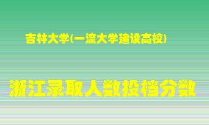 吉林大学2021年在浙江招生计划录取人数投档分数线