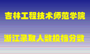 吉林工程技术师范学院2021年在浙江招生计划录取人数投档分数线