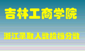 吉林工商学院2021年在浙江招生计划录取人数投档分数线