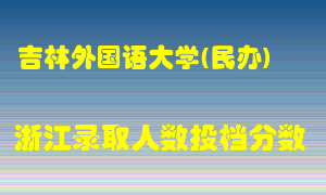 吉林外国语大学2021年在浙江招生计划录取人数投档分数线