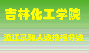 吉林化工学院2021年在浙江招生计划录取人数投档分数线