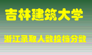 吉林建筑大学2021年在浙江招生计划录取人数投档分数线