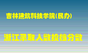 吉林建筑科技学院2021年在浙江招生计划录取人数投档分数线