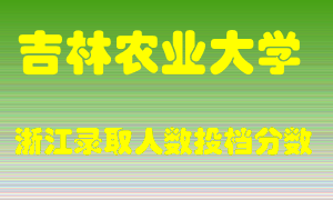 吉林农业大学2021年在浙江招生计划录取人数投档分数线