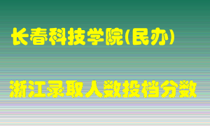 长春科技学院2021年在浙江招生计划录取人数投档分数线